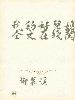 我的好儿媳小说全文在线阅读