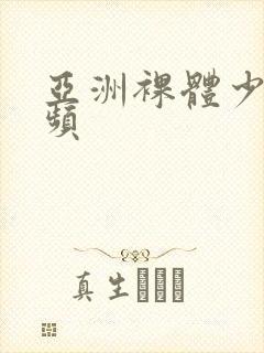 亚洲裸体少女视频