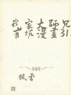 我家大师兄脑子有坑漫画311话免费阅读封面