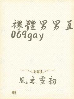 裸体男男直播1069gay