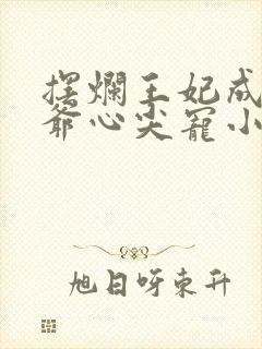 摆烂王妃成了王爷心尖宠小说封面