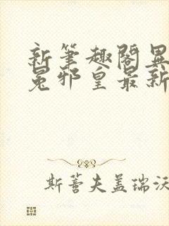 新笔趣阁异世无冕邪皇最新章节