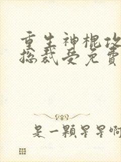 重生神棍攻vs总裁受免费阅读