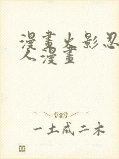 漫画火影忍者同人漫画封面