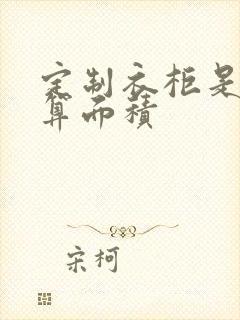 定制衣柜是怎么算面积