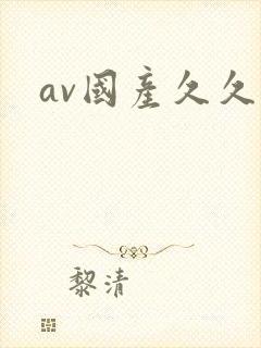 av国产久久久封面