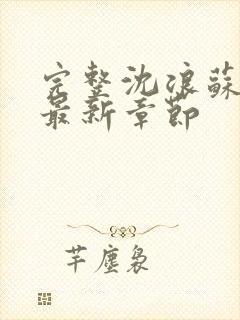 完整沈浪苏若雪最新章节