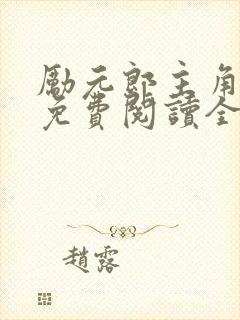 励元郎主角小说免费阅读全文无弹窗笔趣阁