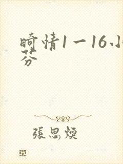 畸情1一16小芬封面