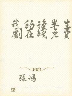 我的后半生电视剧在线免费观看