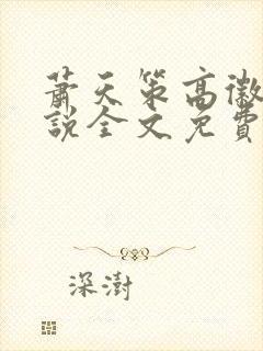 萧天策高徽微小说全文免费阅读