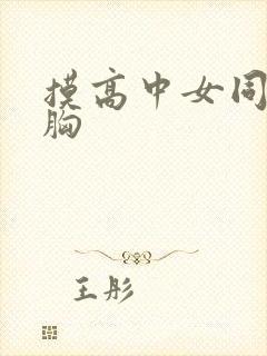 摸高中女同学的胸