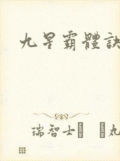 九星霸体诀听书
