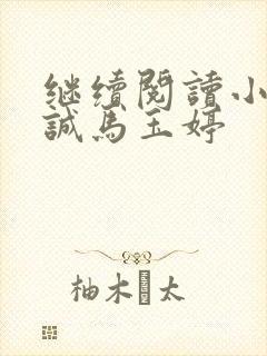 继续阅读小说唐诚马玉婷