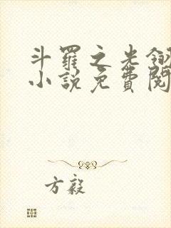 斗罗之光翎天下小说免费阅读