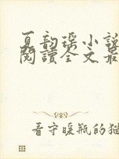 夏韵瑶小说免费阅读全文最新章节