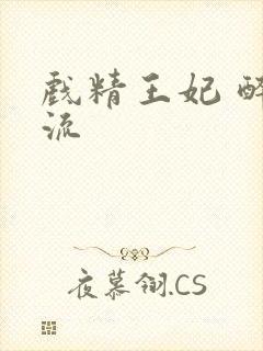 戏精王妃 醉风流