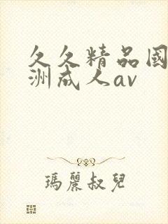 久久精品国产亚洲成人av