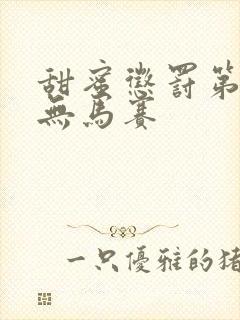 甜蜜惩罚第1季无马赛