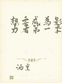 想要成为影之实力者第一季樱花动漫