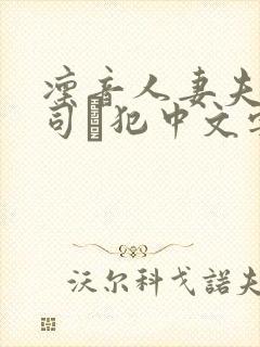 凛音人妻夫の上司に犯中文字幕