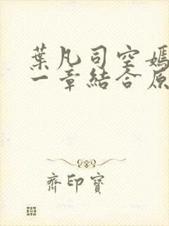 叶凡司空嫣然哪一章结合原版封面