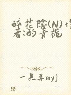 醉花阴(N)作者:酌青栀