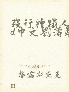 强行糟蹋人妻hd中文刘涛邻居人妻