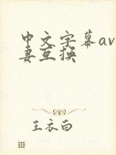 中文字幕av人妻互换