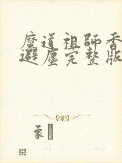 魔道祖师香炉篇避尘完整版封面