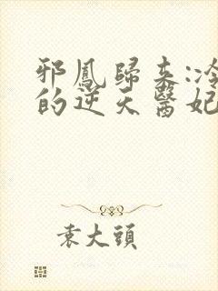 邪凤归来:冷王的逆天医妃