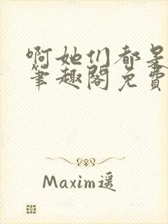 啊她们都是真的笔趣阁免费阅读