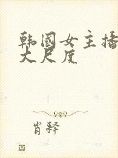 韩国女主播热舞大尺度