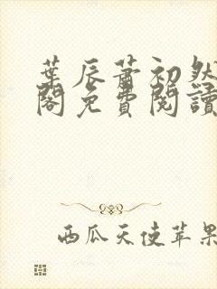 叶辰萧初然笔趣阁免费阅读