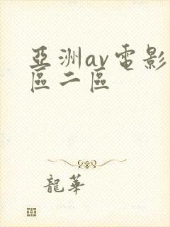 亚洲av电影一区二区封面