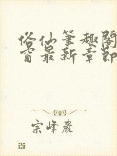 俗仙笔趣阁无弹窗最新章节