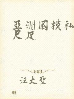 亚洲国模私拍大尺度