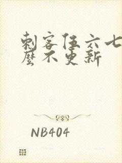 刺客伍六七为什么不更新