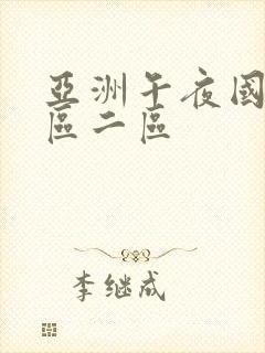 亚洲午夜国产一区二区