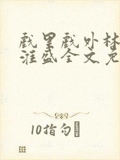 戏里戏外林栀季淮盛全文免费阅读笔趣阁