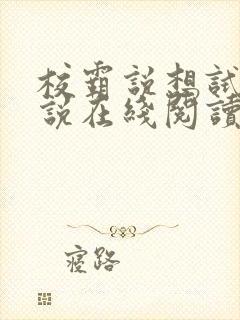 校霸说想试试小说在线阅读封面