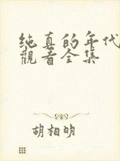 纯真的年代免费观看全集封面