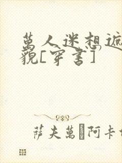 万人迷想遮盖美貌[穿书]