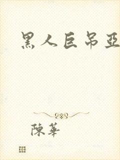 黑人巨吊亚洲封面