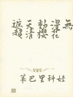 遮天动漫无删减超清樱花