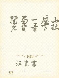 开局一座山漫画免费看下拉式