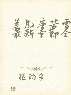 叶凡唐若雪今天最新章节全文