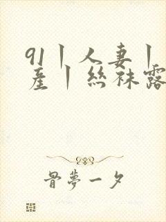 91丨人妻丨国产丨丝袜露脸封面