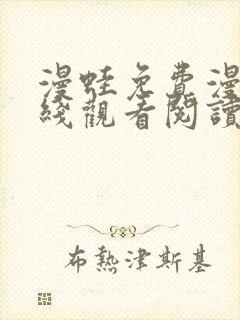 漫蛙免费漫画在线观看阅读