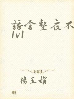 诱含整夜不拔h1v1